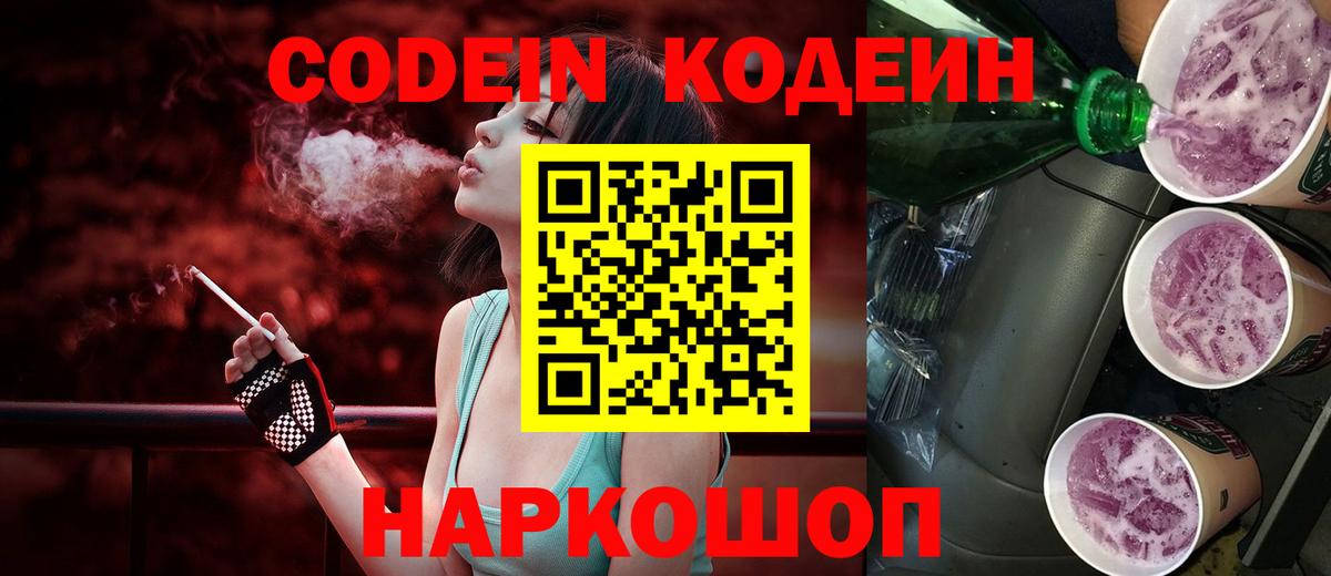 Северобайкальск  Кодеиновый сироп Lean Purple Drank  Вход с VPN 