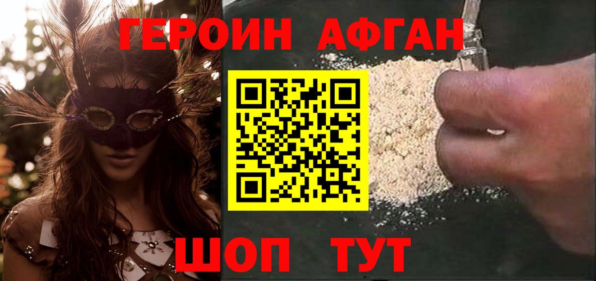 Героин афганец  Вход с VPN  ГЕРОИН  Северобайкальск 