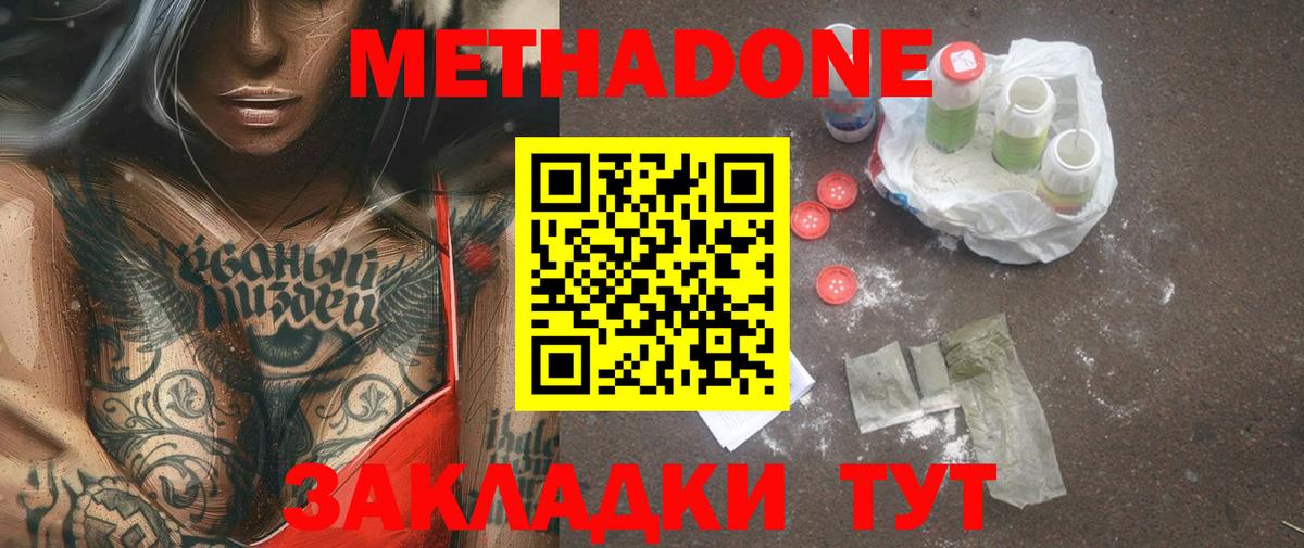 МЕТАДОН methadone Северобайкальск